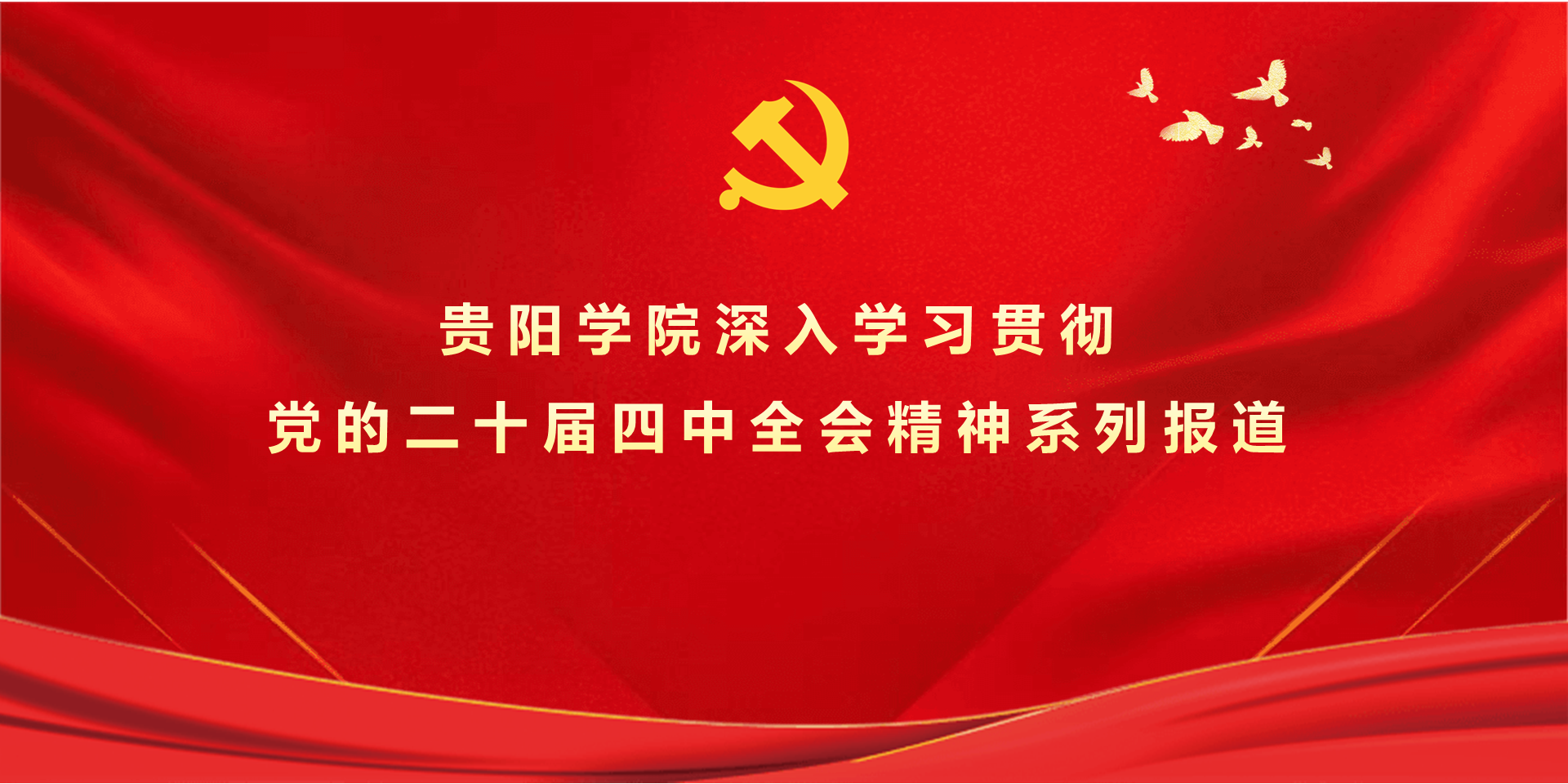 贵阳学院学习贯彻党的二十届四中全会精神系列报道