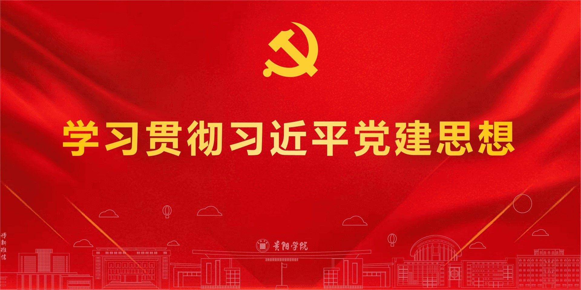 学习贯彻习近平党建思想